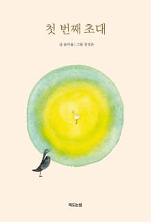 첫 번째 초대