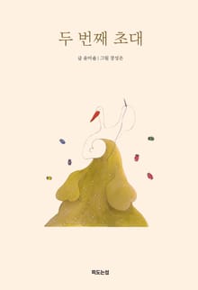 두 번째 초대