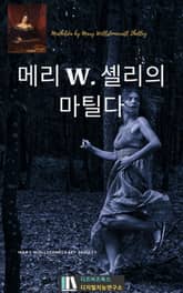 메리 W. 셸리의 마틸다 표지 이미지