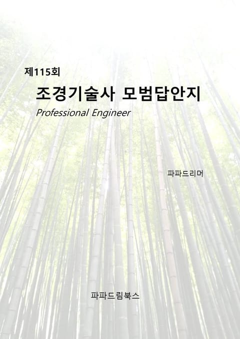 제115회 조경기술사 모범답안지 표지 이미지