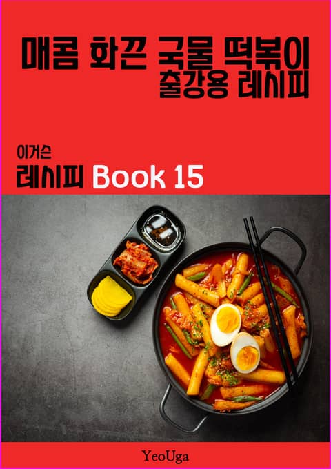 이거슨 레시피 BOOK 15 (매콤 화끈 국물 떡볶이) 표지 이미지