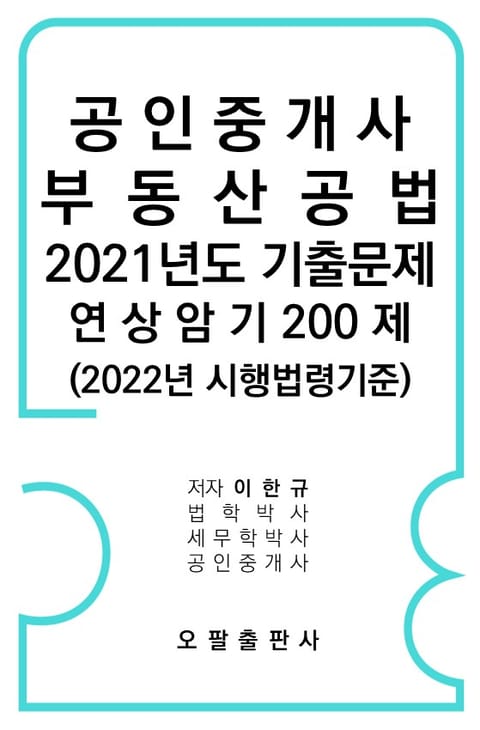 공인중개사 부동산공법 2021년도 기출문제 연상암기 200제 표지 이미지