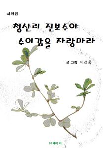 청산리 진보수야 수이감을 자랑마라