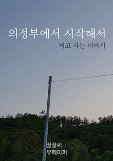 의정부에서 시작해서