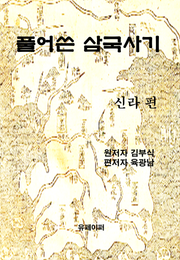 풀어쓴 삼국사기 신라편