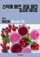 이거슨 레시피 BOOK 16 (스틱에 빠진 과일 젤리) 표지 이미지