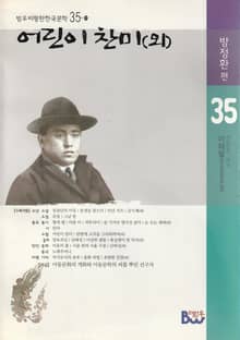어린이 찬미(외)