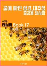 이거슨 레시피 BOOK 17 (꿀에 빠진 생강,대추청) 표지 이미지