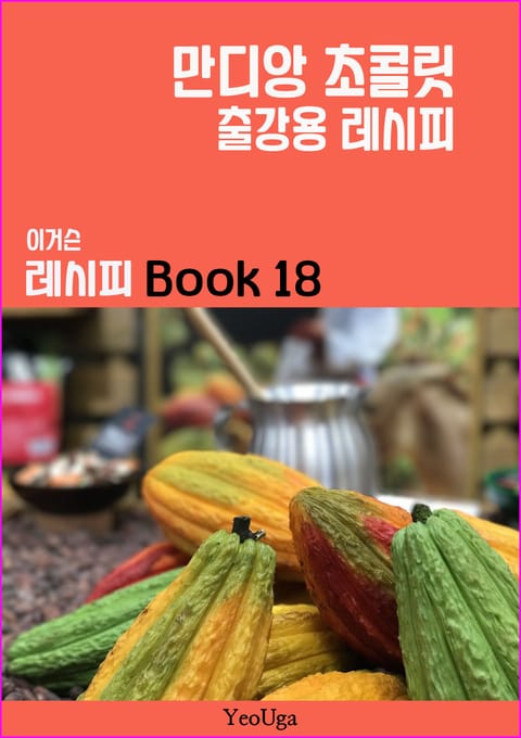 이거슨 레시피 BOOK 18 (만디앙 초콜릿) 표지 이미지