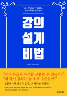 강의 설계 비법