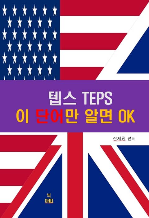 텝스TEPS 이 영단어만 알면 OK 표지 이미지