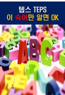 텝스TEPS 이 영숙어만 알면 OK