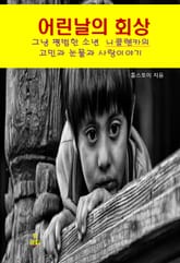 나의 어린날의 회상 표지 이미지