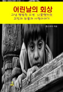 나의 어린날의 회상