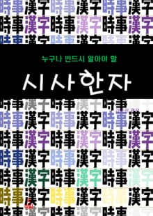 누구나 반드시 알아야 할 시사한자