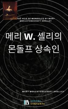 메리 W. 셸리의 몬돌프 상속인