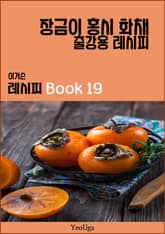 이거슨 레시피 BOOK 19 (장금이 홍시 화채) 표지 이미지