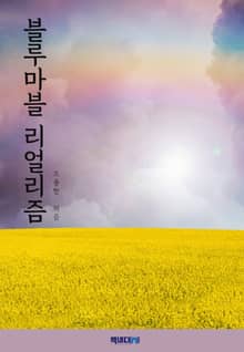 블루마블 리얼리즘