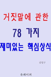 거짓말에 관한 78가지 재미있는 핵심상식