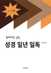 순서대로 읽는 성경 일년 일독 1-3월(개역개정) 표지 이미지
