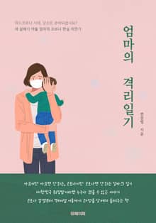 엄마의 격리일기
