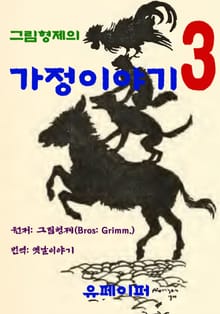 그림형제의 가정이야기3