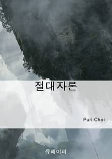 절대자론