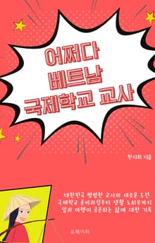 어쩌다 베트남 국제학교 교사