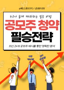 공모주 청약 필승전략