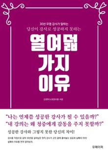 당신이 강사로 성공하지 못하는 열여덟 가지 이유