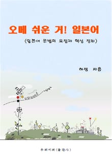 오메 쉬운 거! 일본어