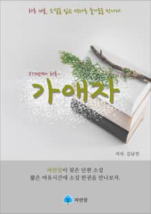 가애자 - 하루 10분 소설 시리즈