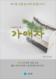 가애자 - 하루 10분 소설 시리즈