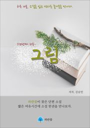 그림 - 하루 10분 소설 시리즈