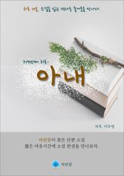 아내 - 하루 10분 소설 시리즈