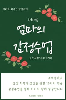 하루 10분 엄마의 감정수업 (초보엄마의 성장을 위한 16가지 연습)