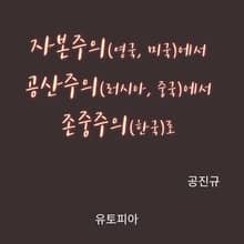 자본주의(영국, 미국), 공산주의(러시아, 중국)에서 존중주의(한국)로