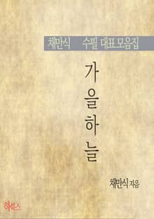 가을하늘(채만식 수필 대표 모음집)