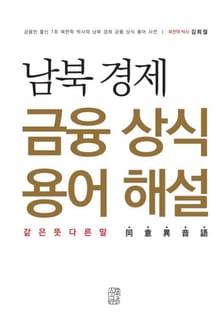 남북 경제 금융 상식 용어 해설