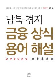 남북 경제 금융 상식 용어 해설