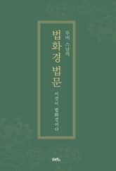 법화경 법문 표지 이미지