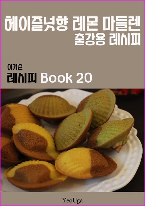 이거슨 레시피 BOOK 20 (헤이즐넛향 레몬 마들렌) 표지 이미지