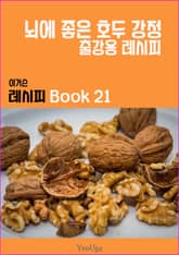 이거슨 레시피 BOOK 21 (뇌에 좋은 호두 강정) 표지 이미지