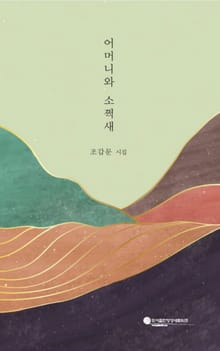 어머니와 소쩍새