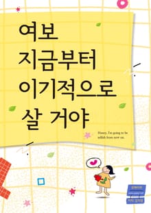 여보 지금부터 이기적으로 살거야