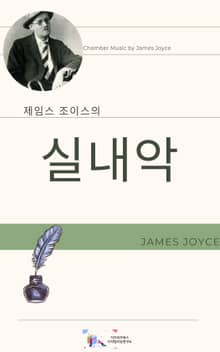제임스 조이스의 실내악