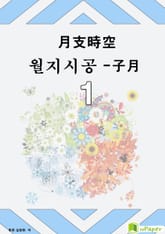 시공명리학) 월지시공- 子月1 표지 이미지