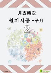 시공명리학) 월지시공- 子月2 표지 이미지