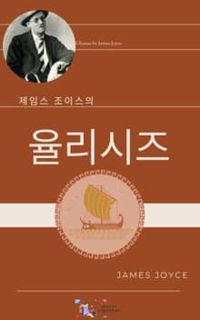 제임스 조이스의 율리시즈