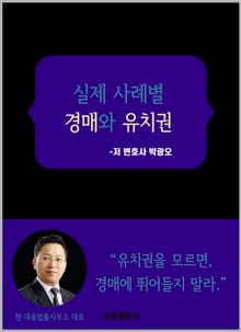 실제 사례별 경매와 유치권